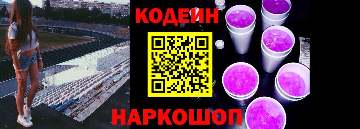 Кодеин Purple Drank  Вход с VPN  Семёнов 